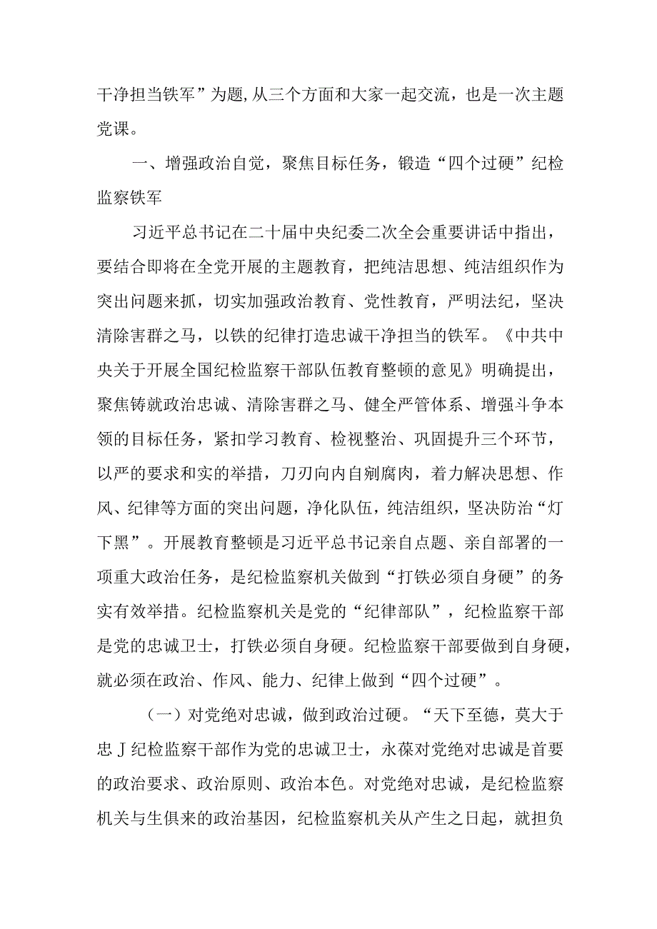 纪委书记关于纪检监察干部队伍教育整顿主题廉政党课讲稿五篇.docx_第2页