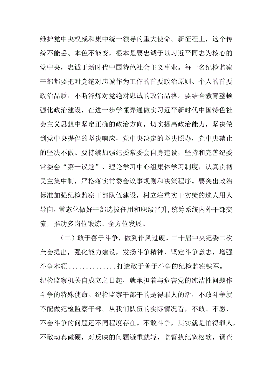 纪委书记关于纪检监察干部队伍教育整顿主题廉政党课讲稿五篇.docx_第3页