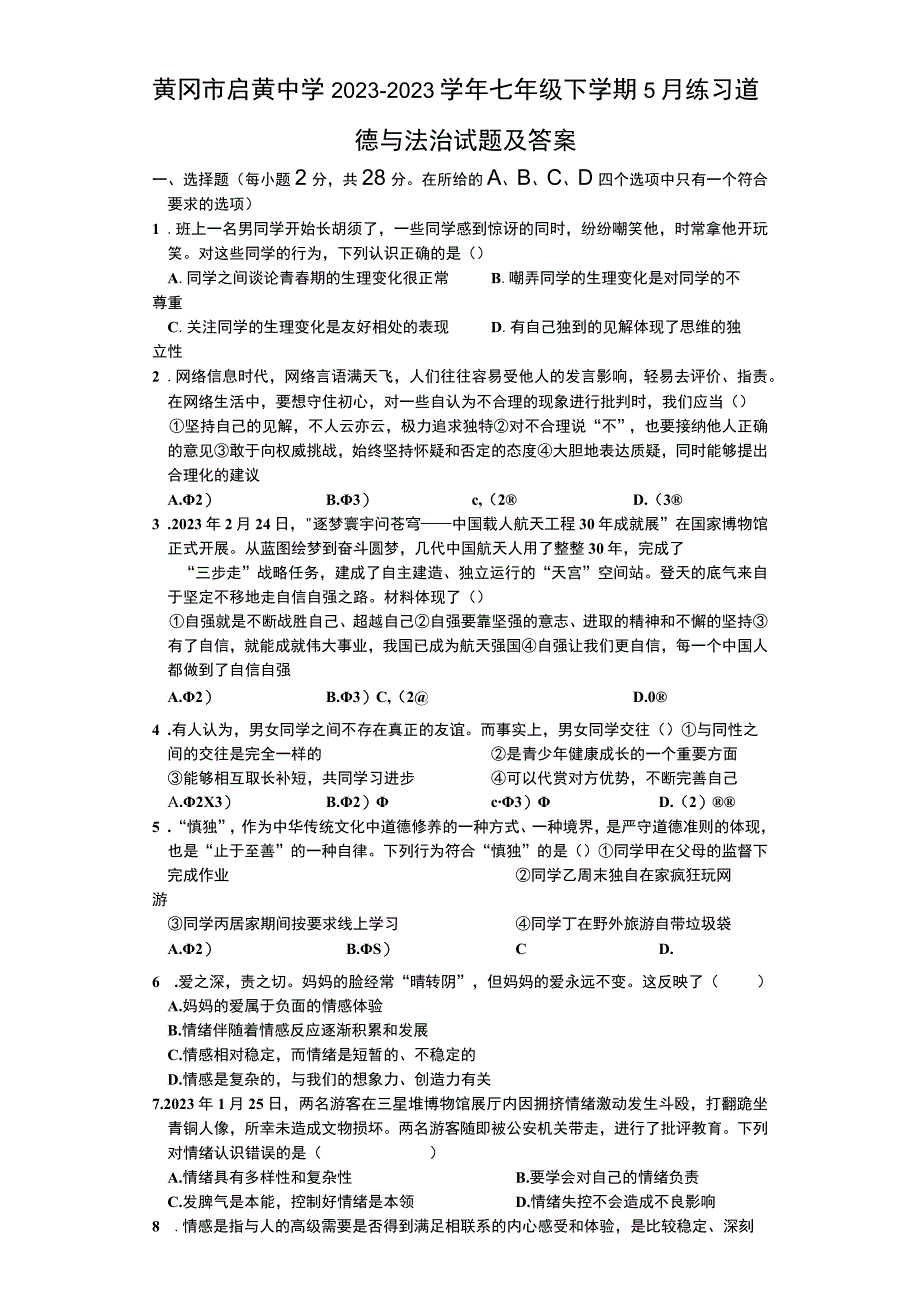 湖北省黄冈市启黄中学20232023学年七年级下学期5月月考道德与法治试题.docx_第1页