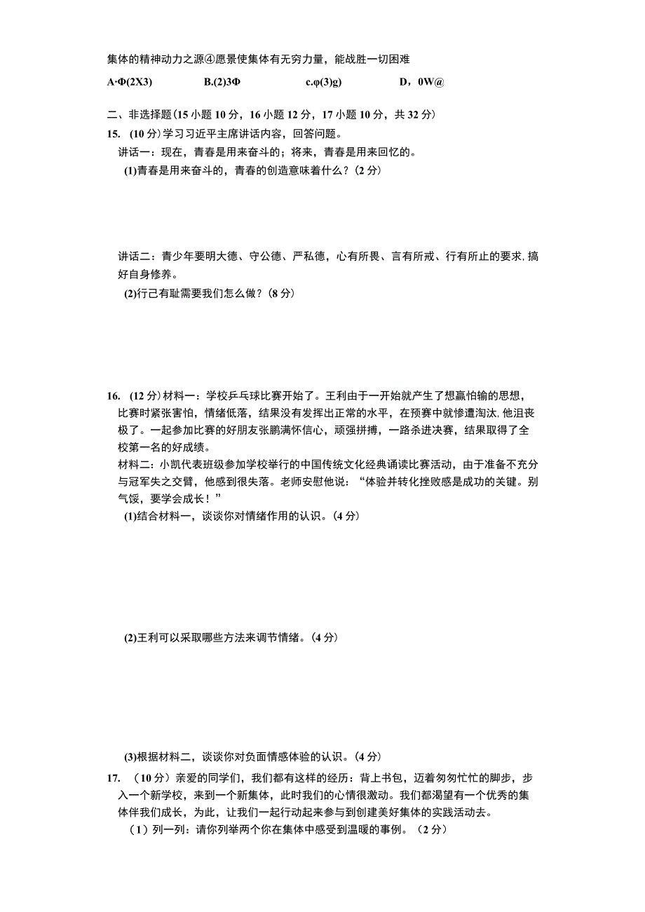 湖北省黄冈市启黄中学20232023学年七年级下学期5月月考道德与法治试题.docx_第3页