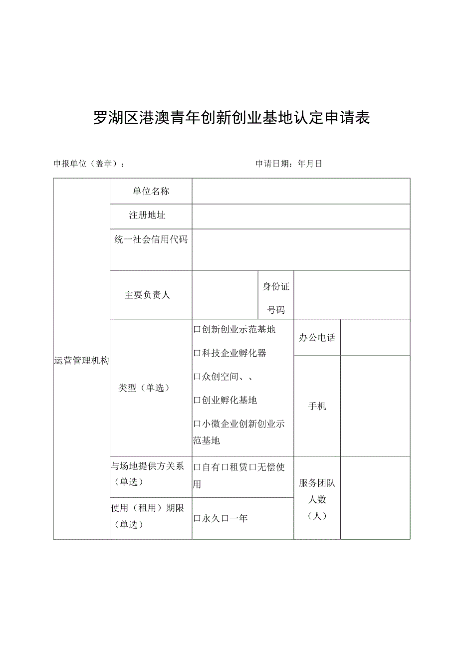 罗湖区港澳青年创新创业基地认定申请表.docx_第1页