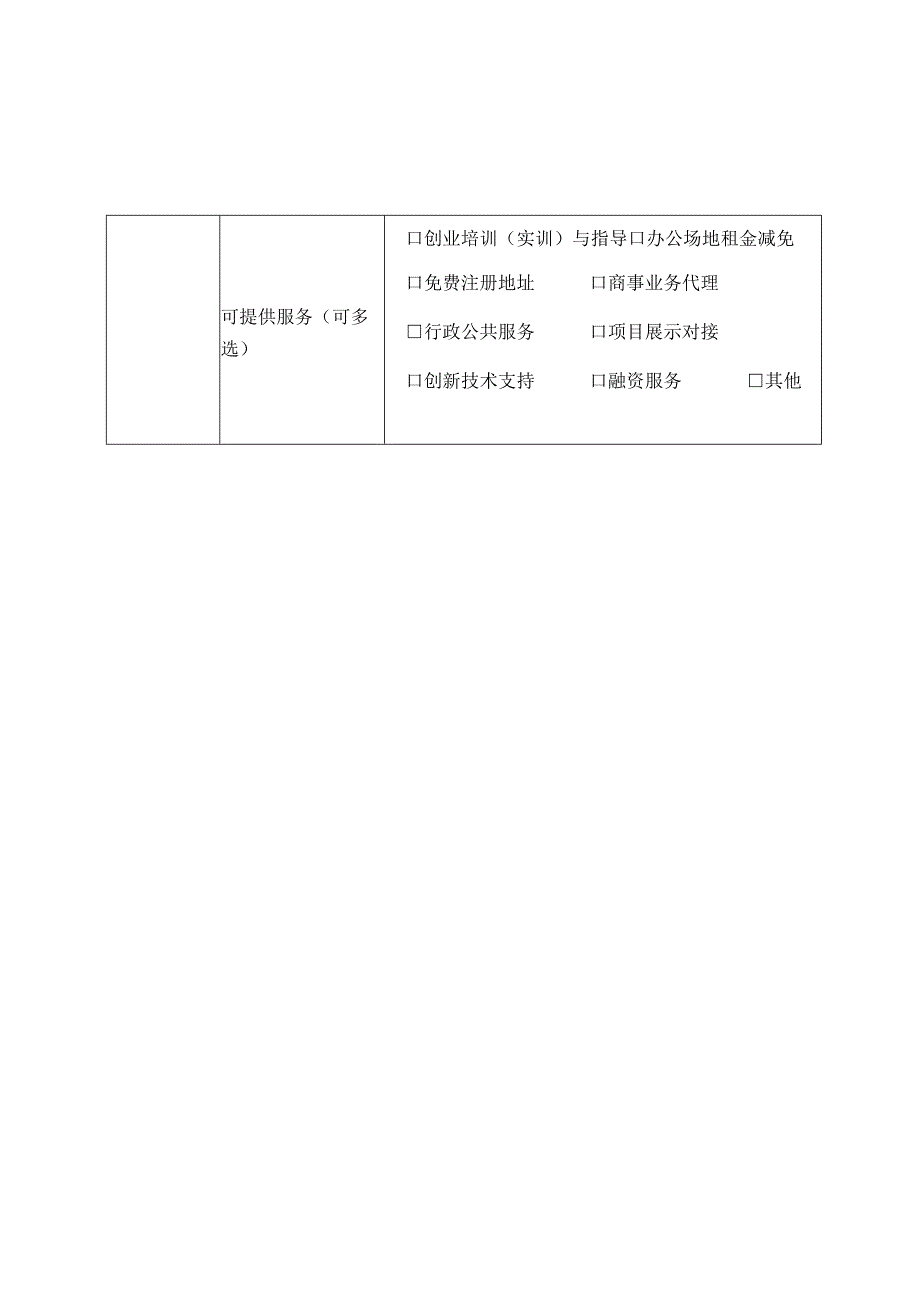 罗湖区港澳青年创新创业基地认定申请表.docx_第2页