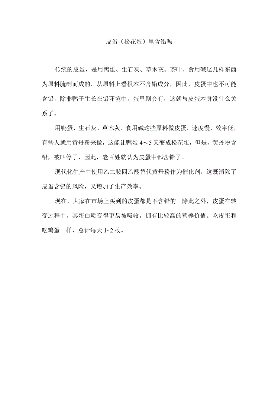 皮蛋松花蛋里含铅吗.docx_第1页