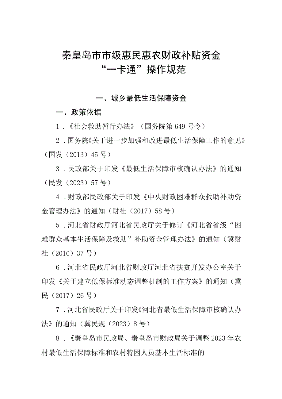 秦皇岛市市级惠民惠农财政补贴资金一卡通操作规范.docx_第1页