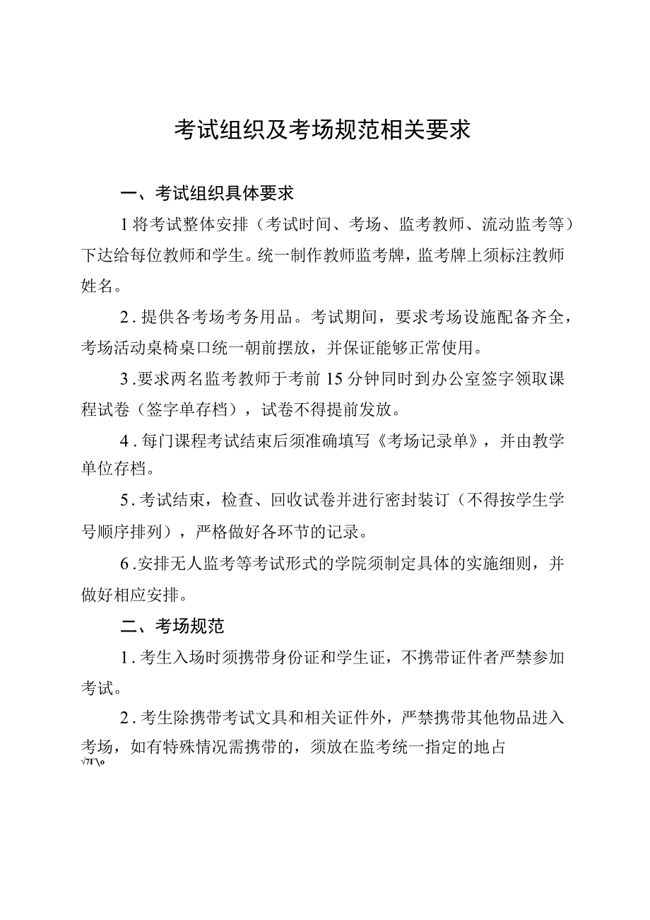 考试组织及考场规范相关要求.docx_第1页