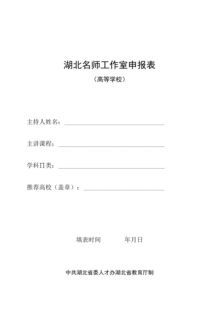 湖北名师工作室申报表.docx_第1页