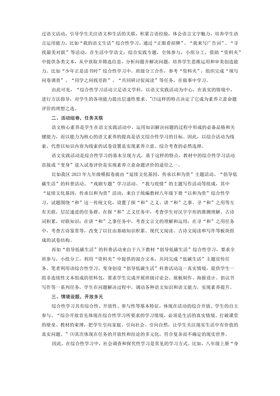 综合性学习依托下素养立意命题的本土实践公开课.docx_第2页