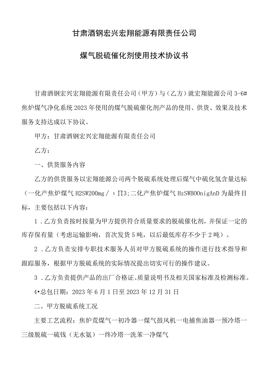 甘肃酒钢宏兴宏翔能源有限责任公司煤气脱硫催化剂使用技术协议书.docx_第1页