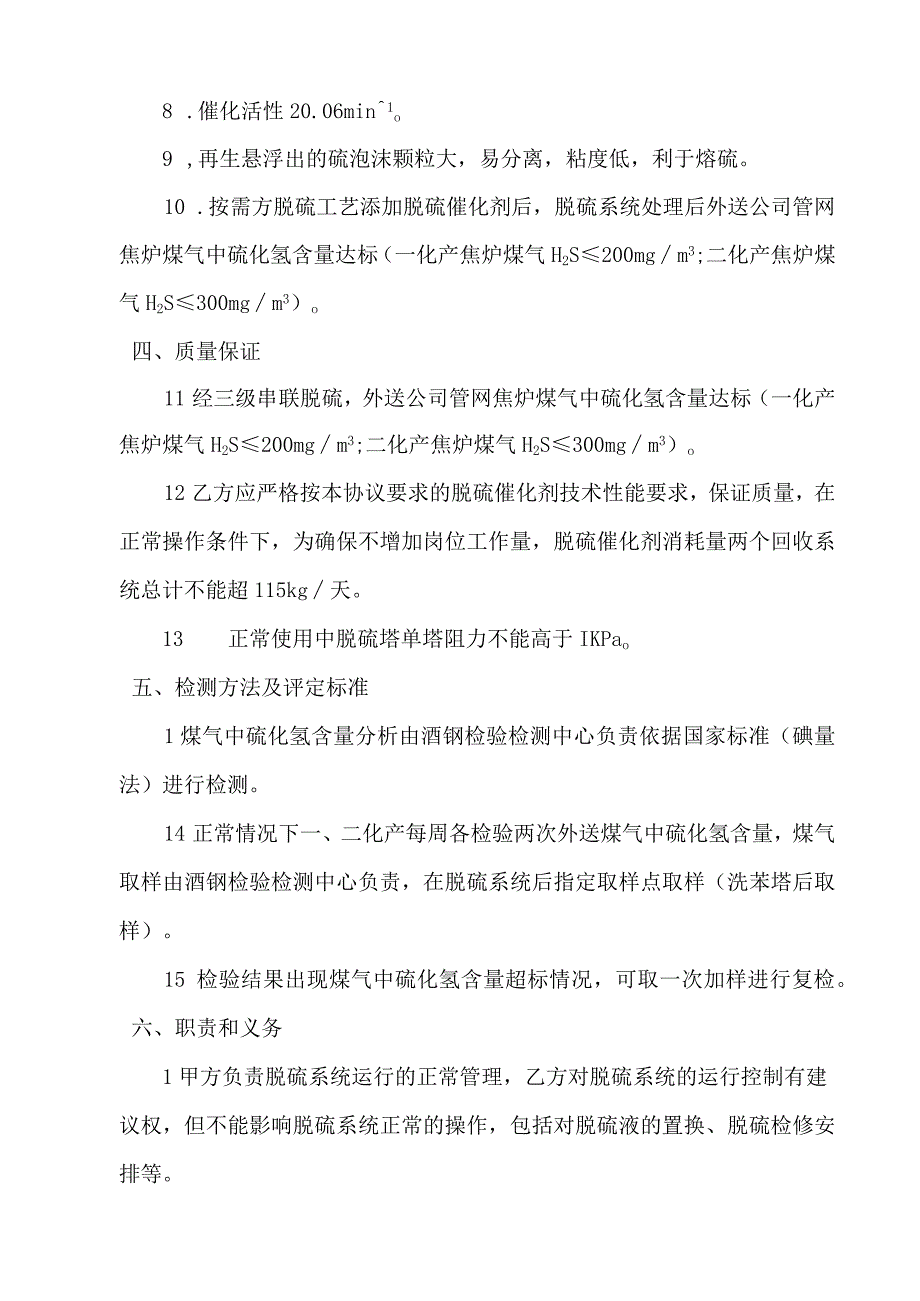 甘肃酒钢宏兴宏翔能源有限责任公司煤气脱硫催化剂使用技术协议书.docx_第3页