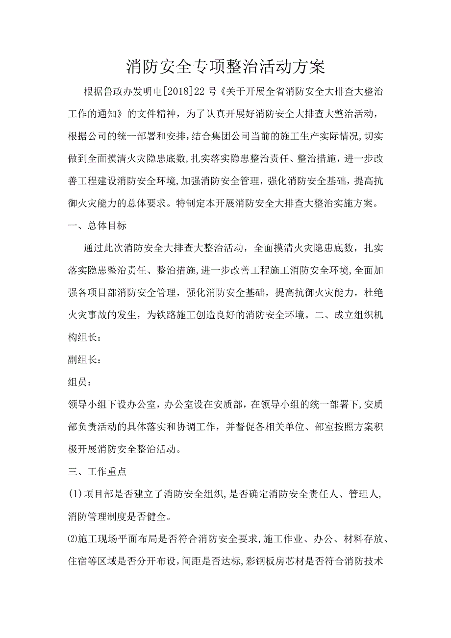 消防安全专项整治活动方案.docx_第1页