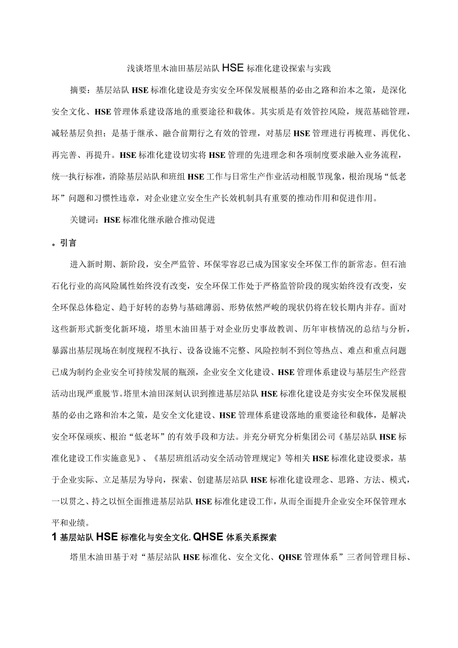 浅谈塔里木油田基层站队HSE标准化建设探索与实践.docx_第1页