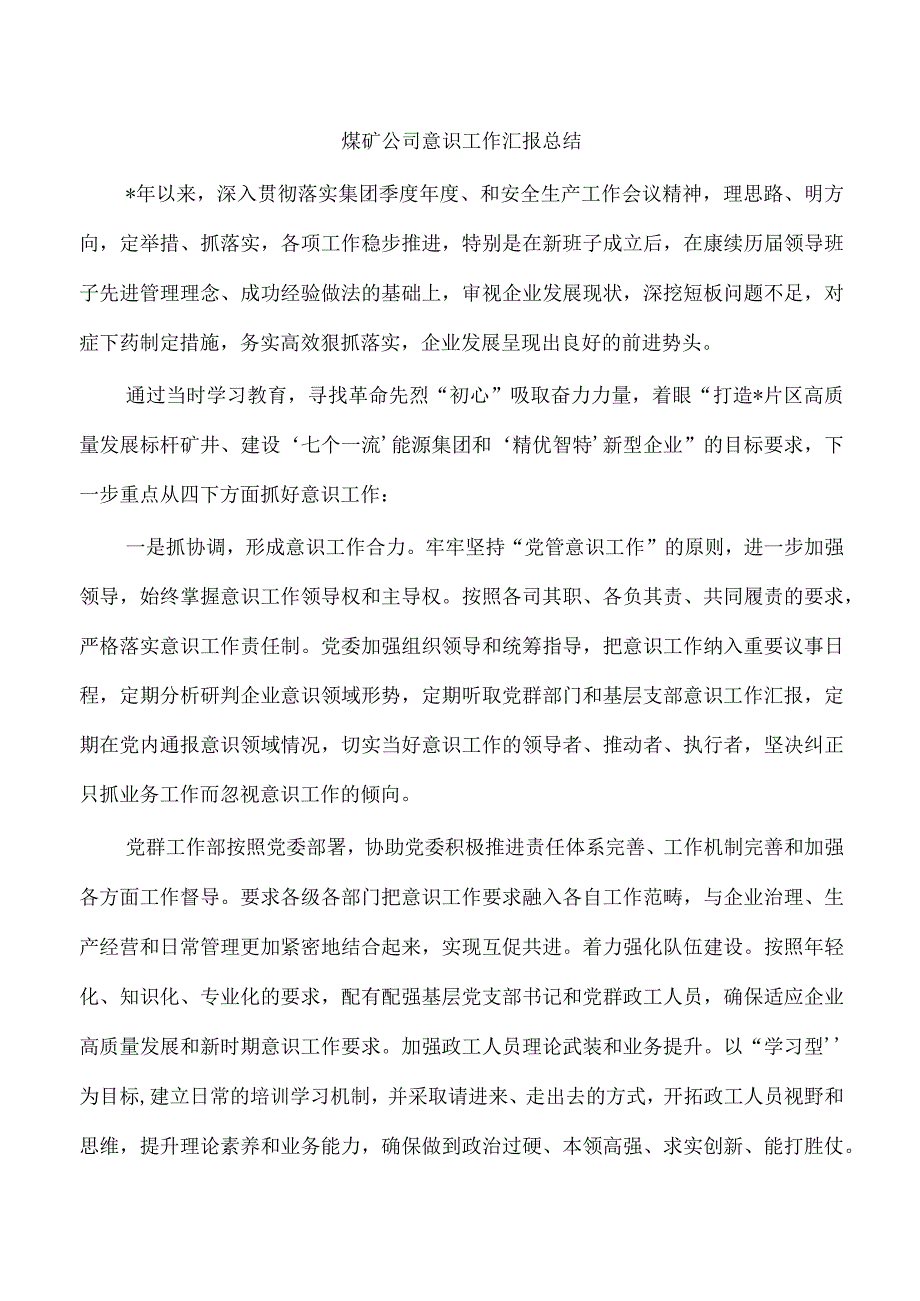 煤矿公司意识工作汇报总结.docx_第1页