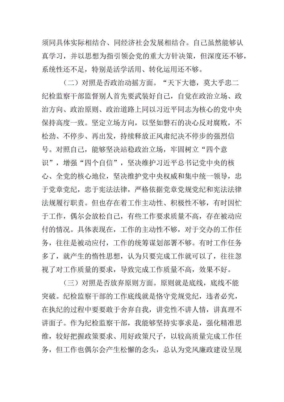 纪检监察干部教育整顿六个方面个人对照检查材料.docx_第2页