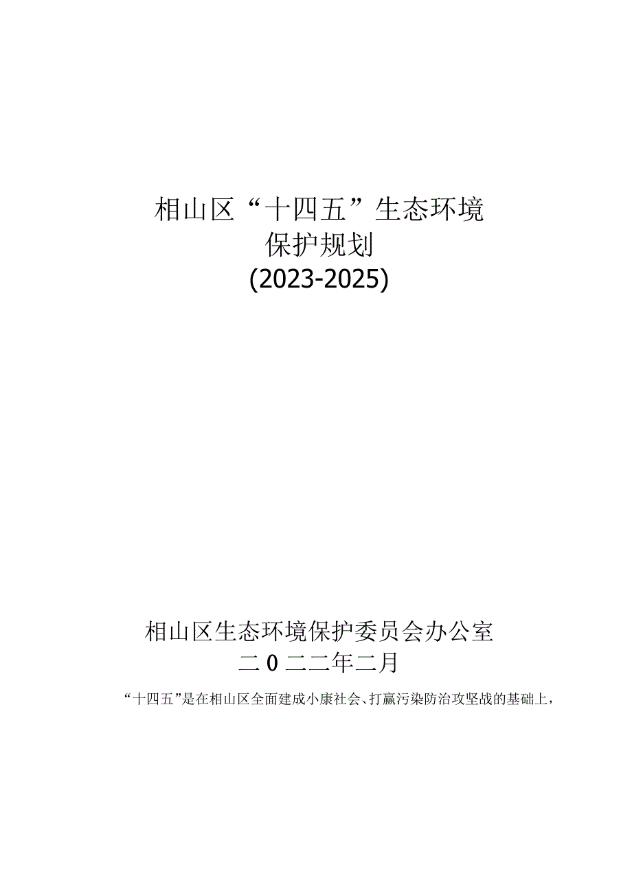 相山区十四五生态环境保护规划20232025.docx_第1页