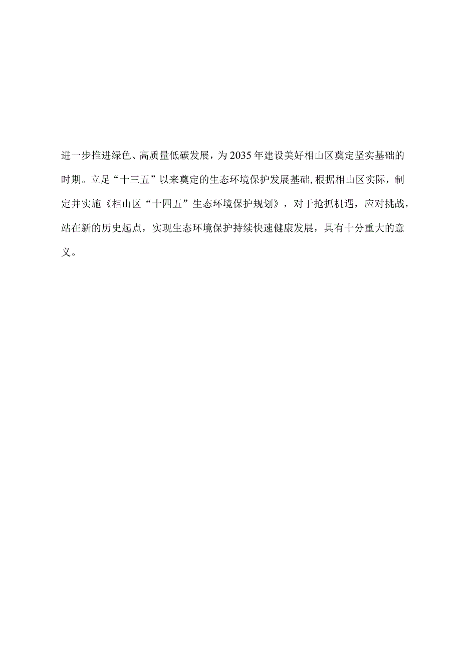 相山区十四五生态环境保护规划20232025.docx_第2页