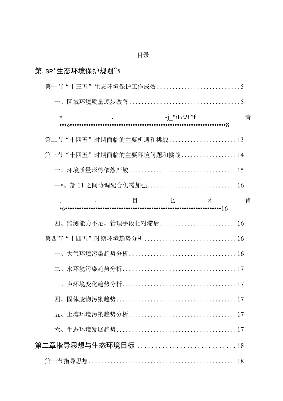 相山区十四五生态环境保护规划20232025.docx_第3页