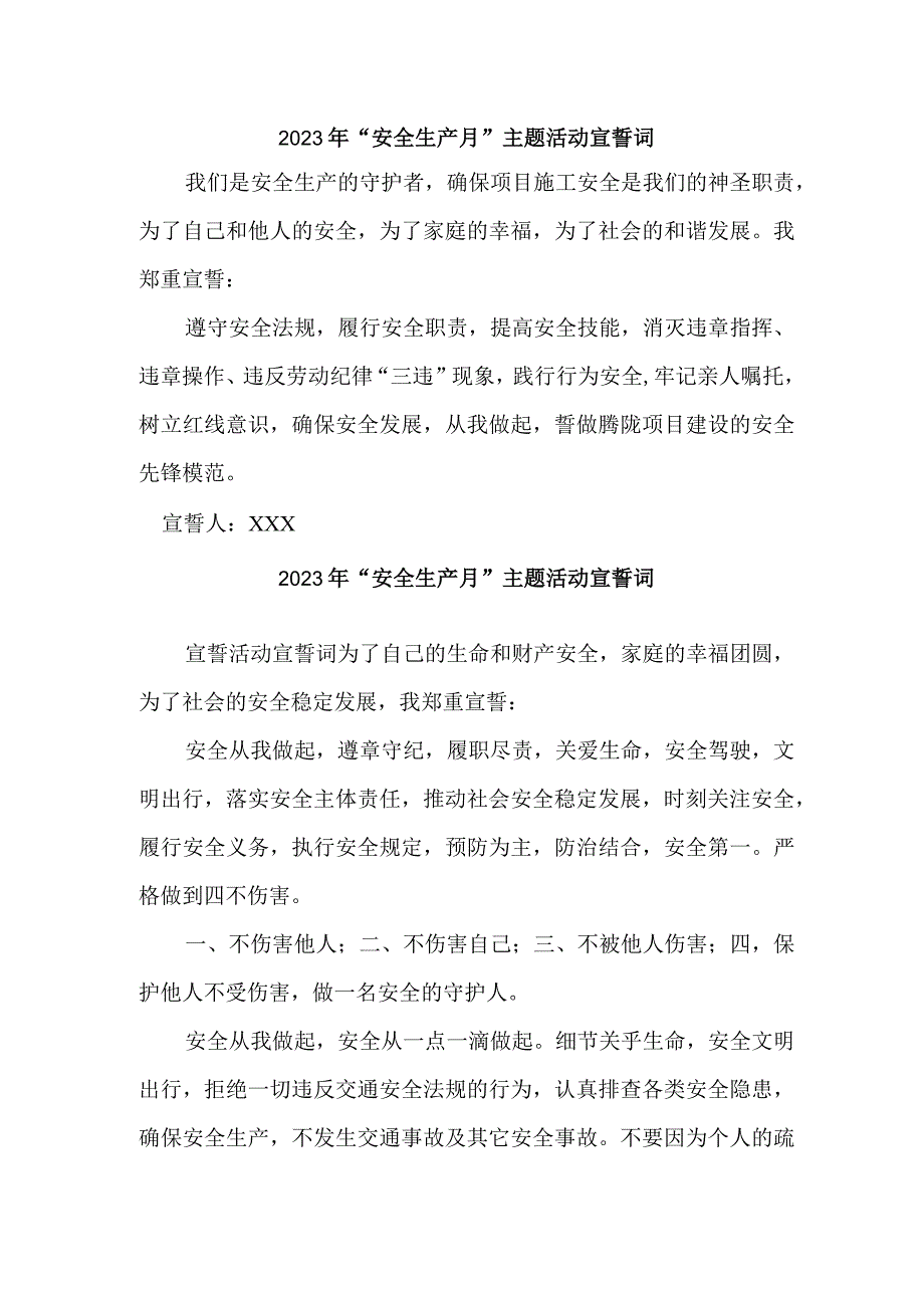 民营企业2023年安全生产月宣誓词 合计4份.docx_第1页