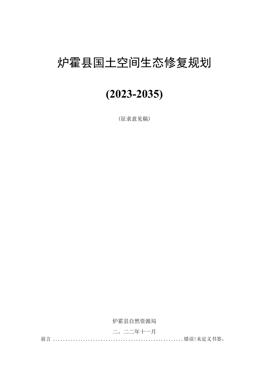 炉霍县国土空间生态修复规划20232035.docx_第1页