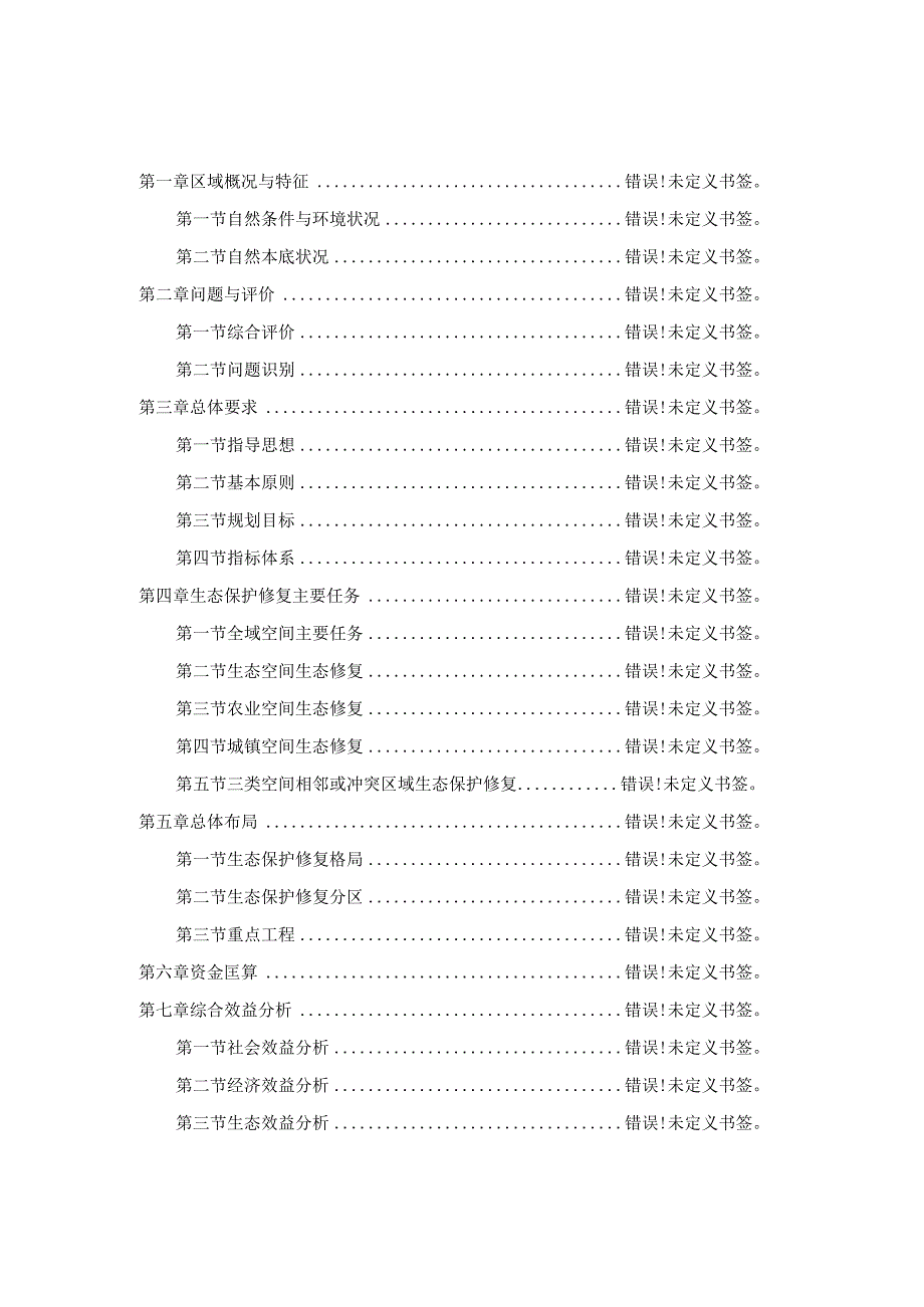 炉霍县国土空间生态修复规划20232035.docx_第2页