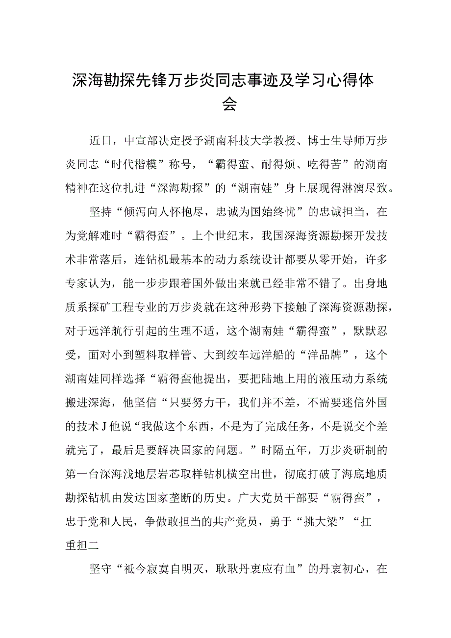 深海勘探先锋万步炎同志事迹及学习心得体会合集三篇.docx_第1页