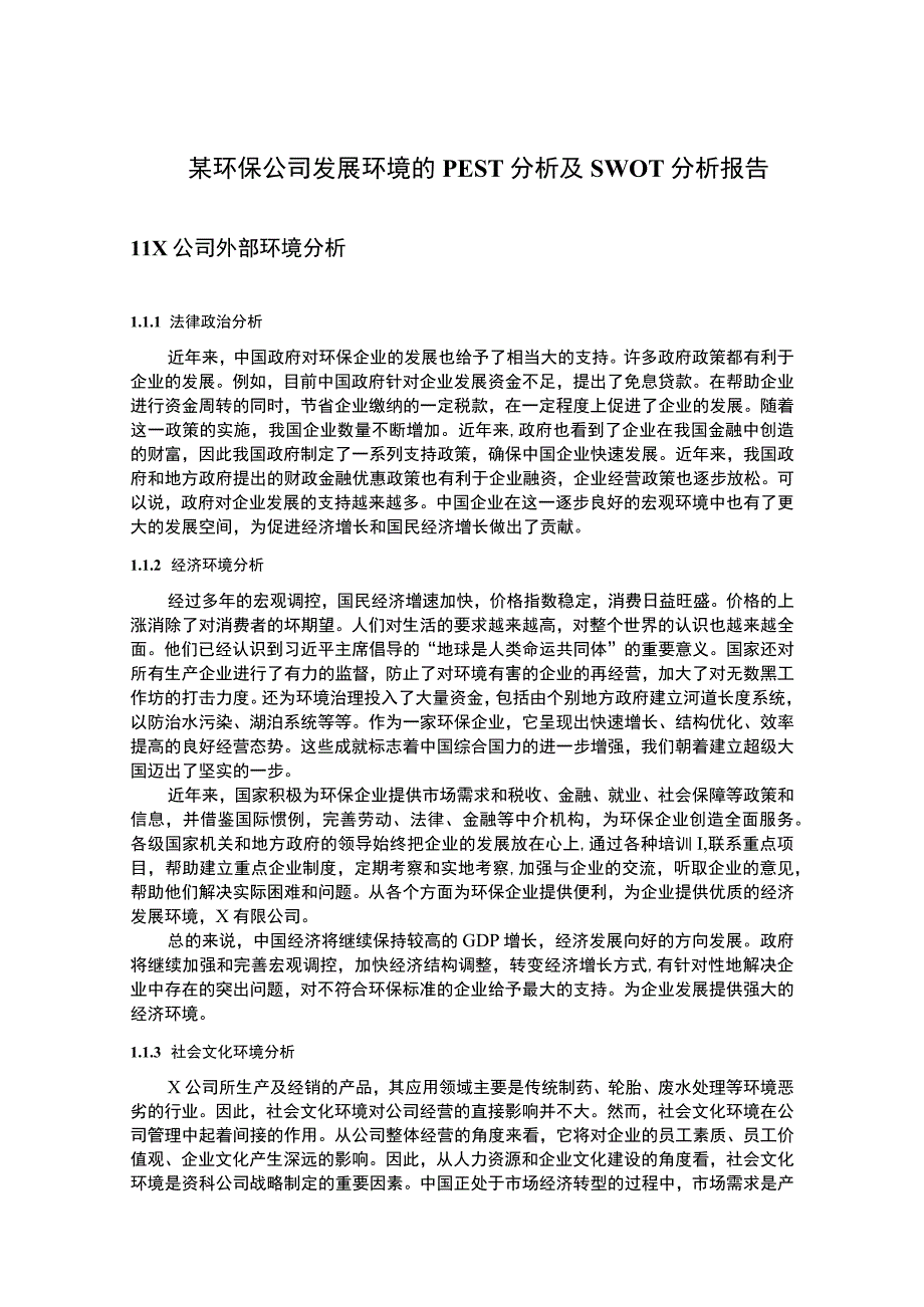 环保公司发展问题研究论文.docx_第1页