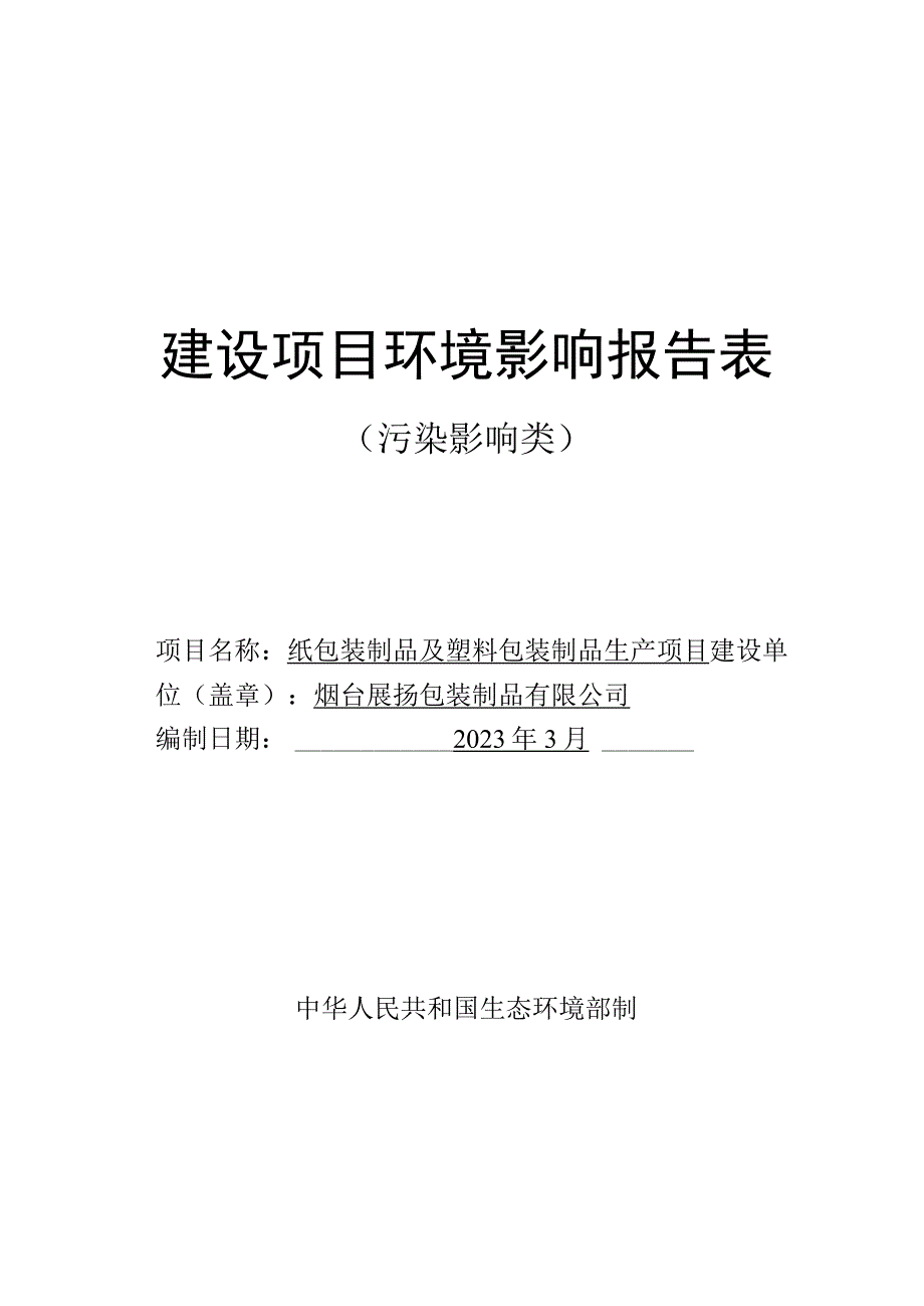 纸包装制品及塑料包装制品生产项目环评报告表.docx_第1页