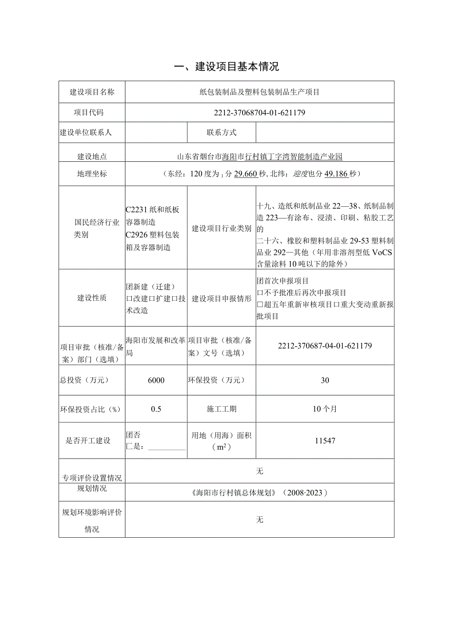 纸包装制品及塑料包装制品生产项目环评报告表.docx_第2页