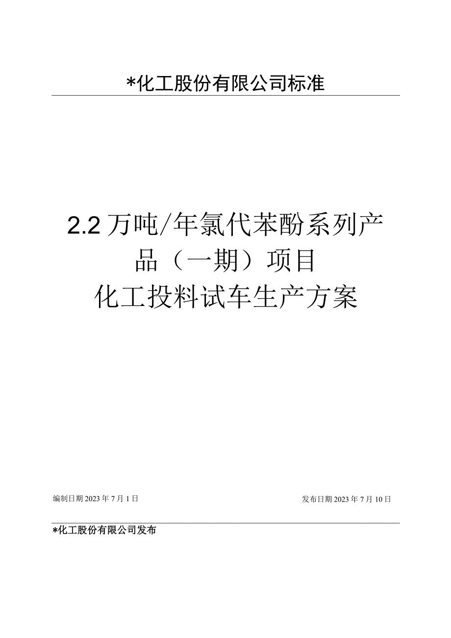 氯代酚车间化工投料试车方案.docx_第1页