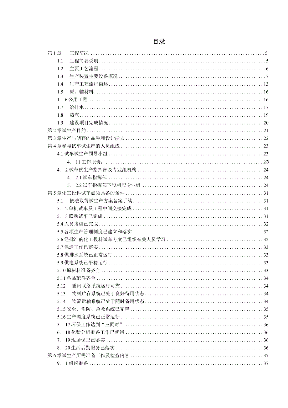 氯代酚车间化工投料试车方案.docx_第3页