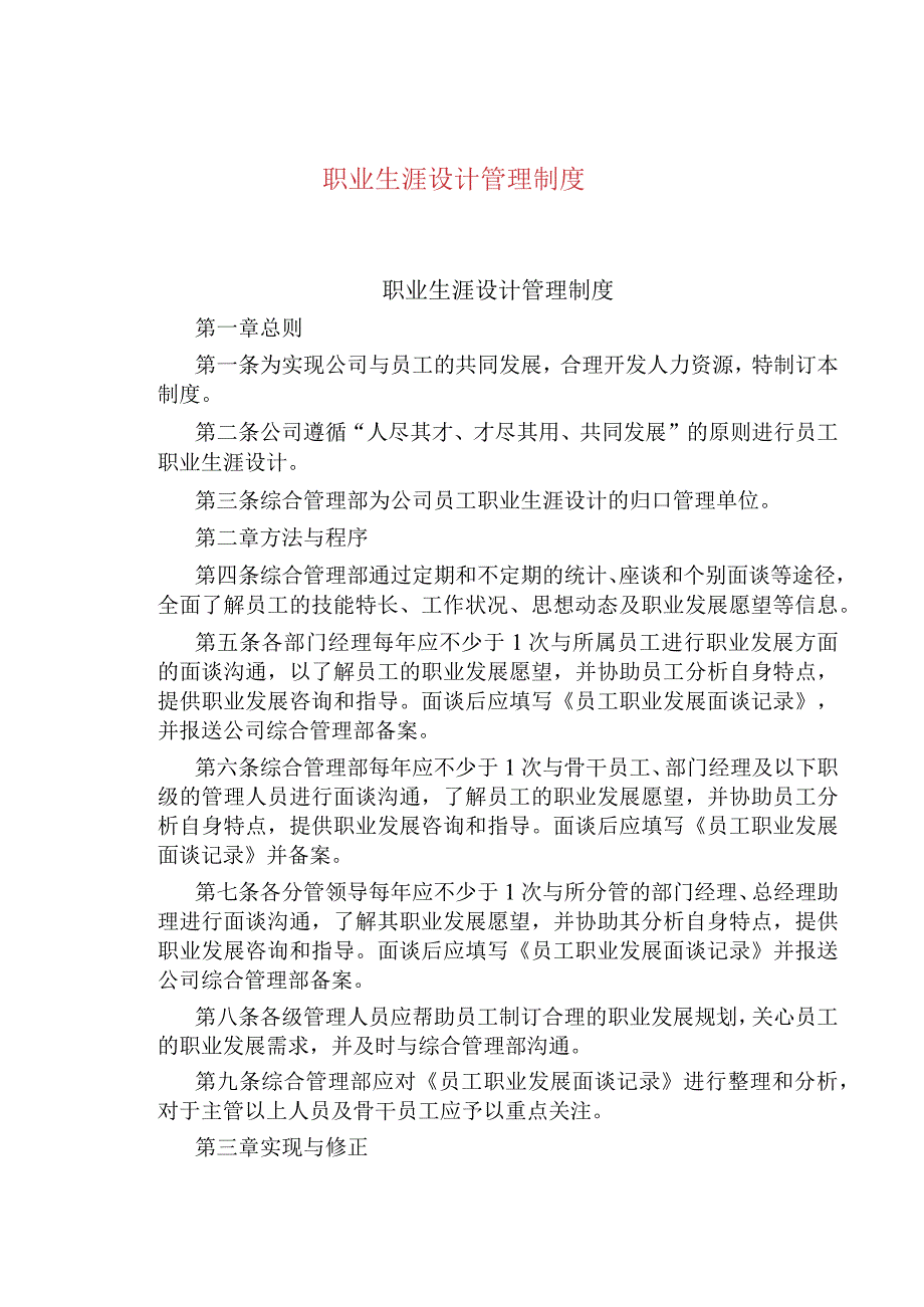 职业生涯设计管理制度.docx_第1页