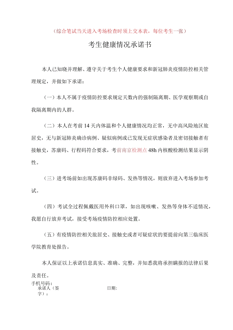 综合笔试当天进入考场检查时须上交本表每位考生一张考生健康情况承诺书.docx_第1页