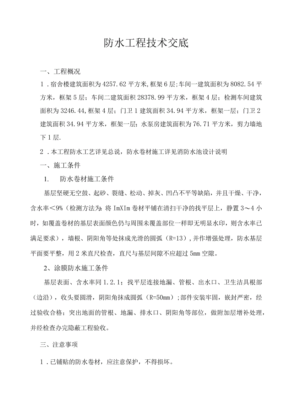 监理资料质量交底防水工程技术交底.docx_第1页