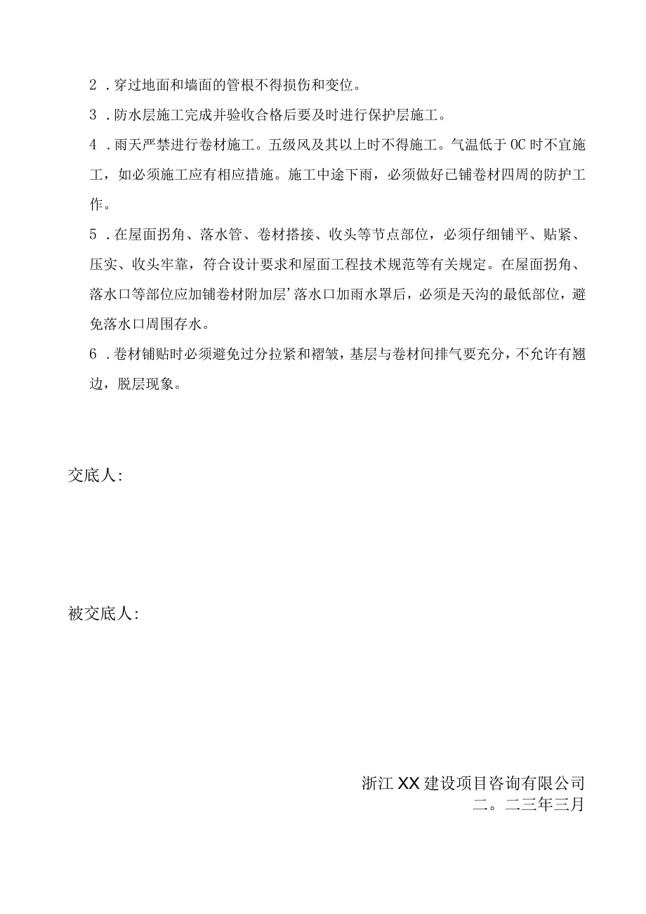 监理资料质量交底防水工程技术交底.docx_第2页