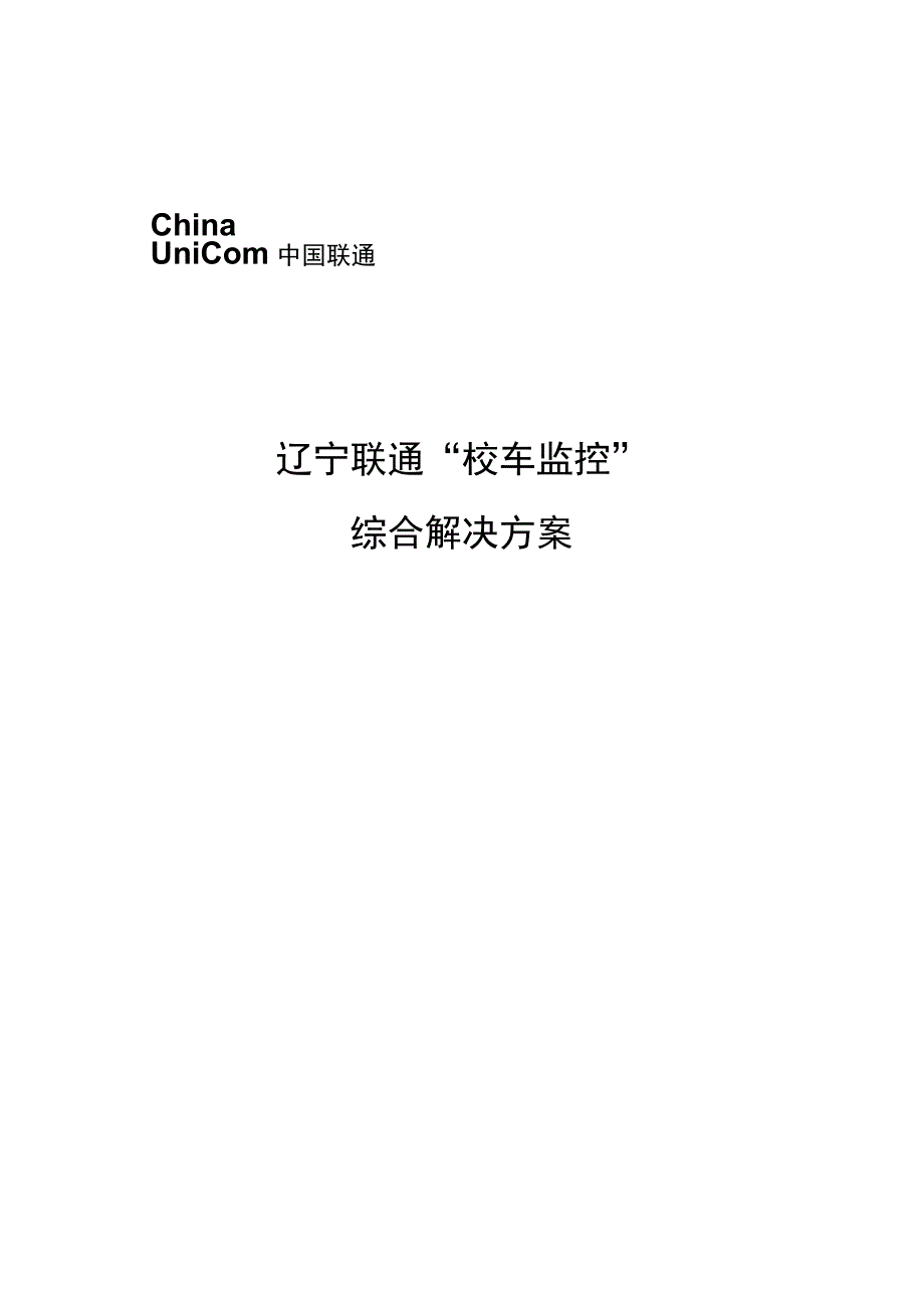 校车监控综合解决方案.docx_第1页