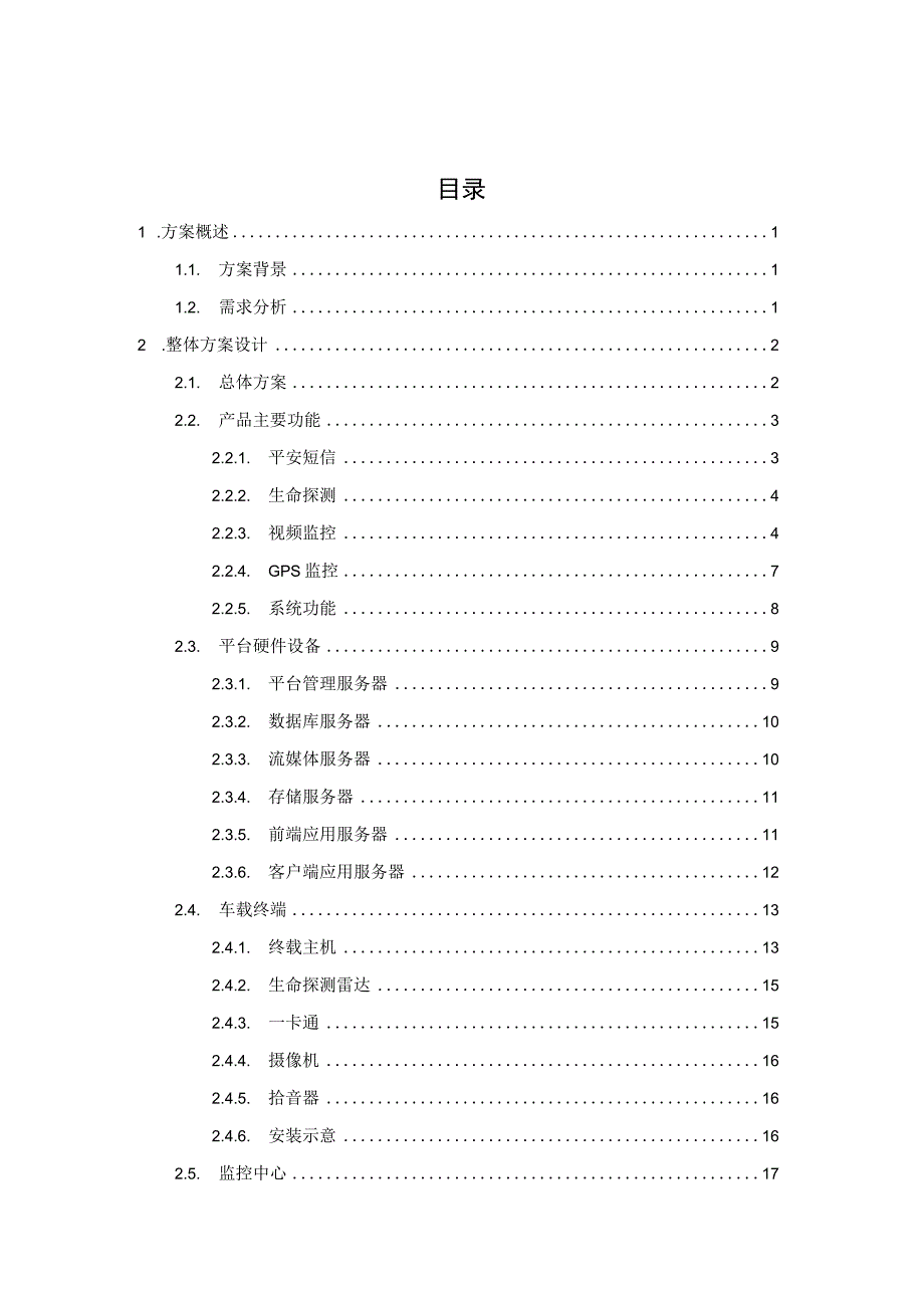 校车监控综合解决方案.docx_第2页