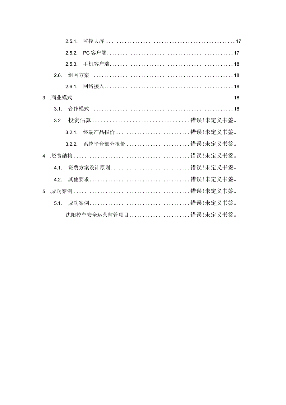 校车监控综合解决方案.docx_第3页