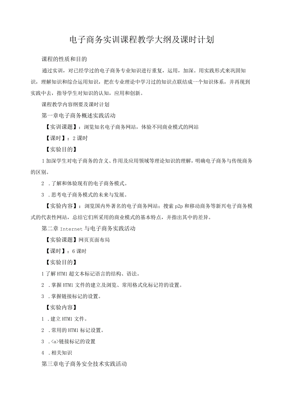 电子商务实训课程教学大纲及课时计划.docx_第1页