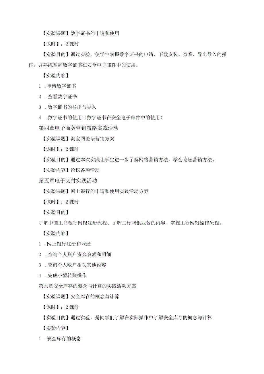 电子商务实训课程教学大纲及课时计划.docx_第2页