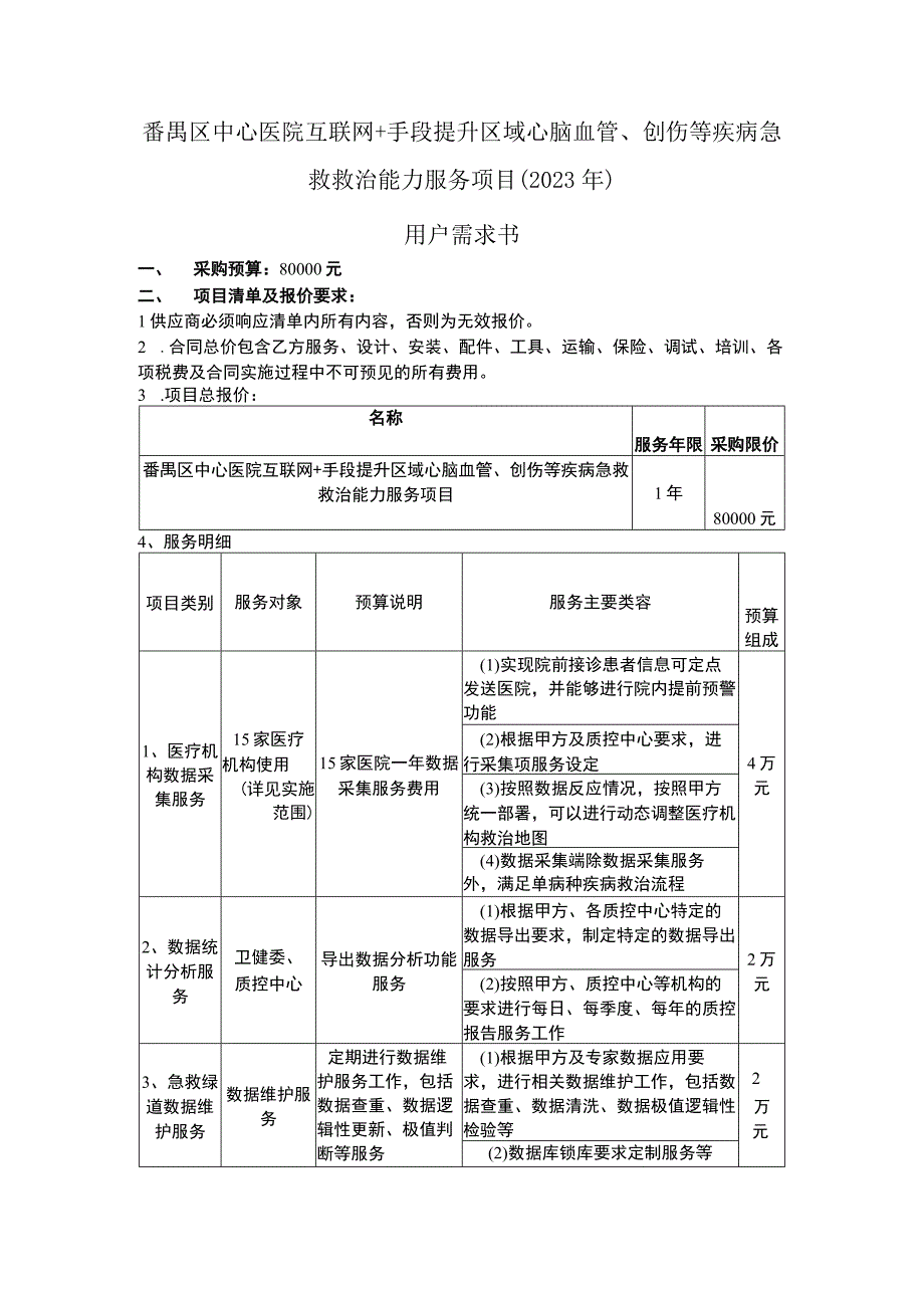 番禺区中心医院互联网 手段提升区域心脑血管创伤等疾病急救救治能力服务项目2023年用户需求书.docx_第1页