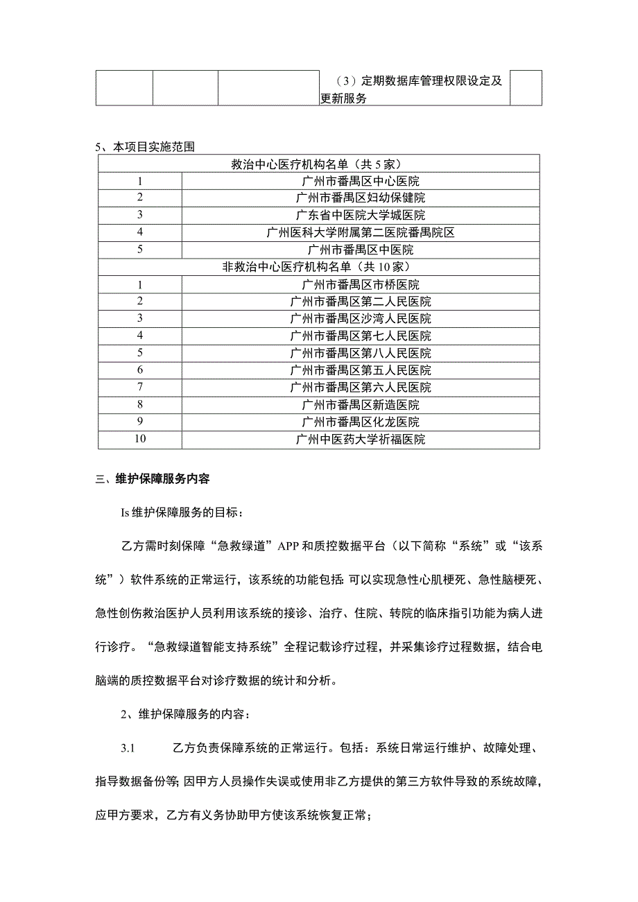 番禺区中心医院互联网 手段提升区域心脑血管创伤等疾病急救救治能力服务项目2023年用户需求书.docx_第2页