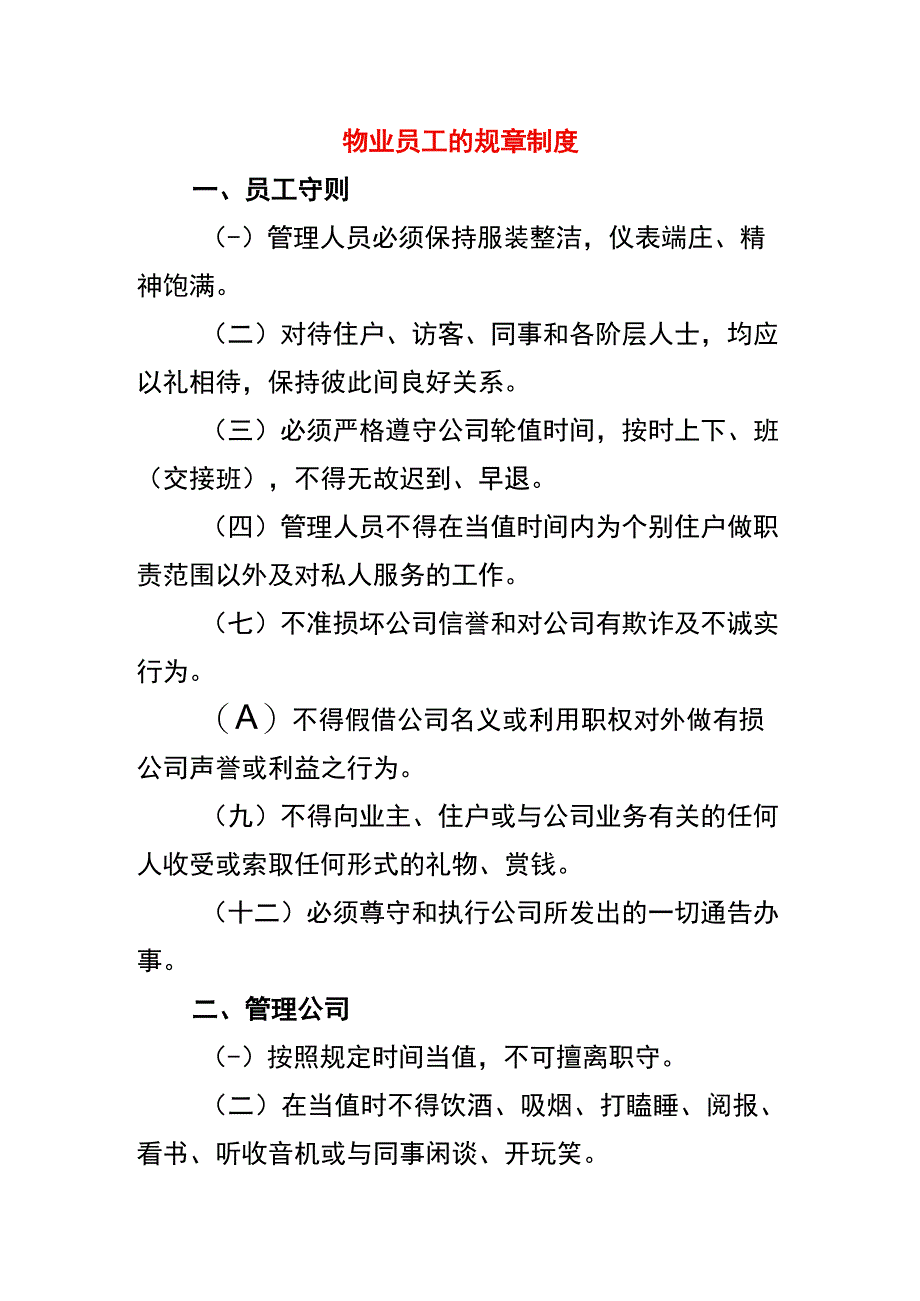 物业员工的规章制度.docx_第1页