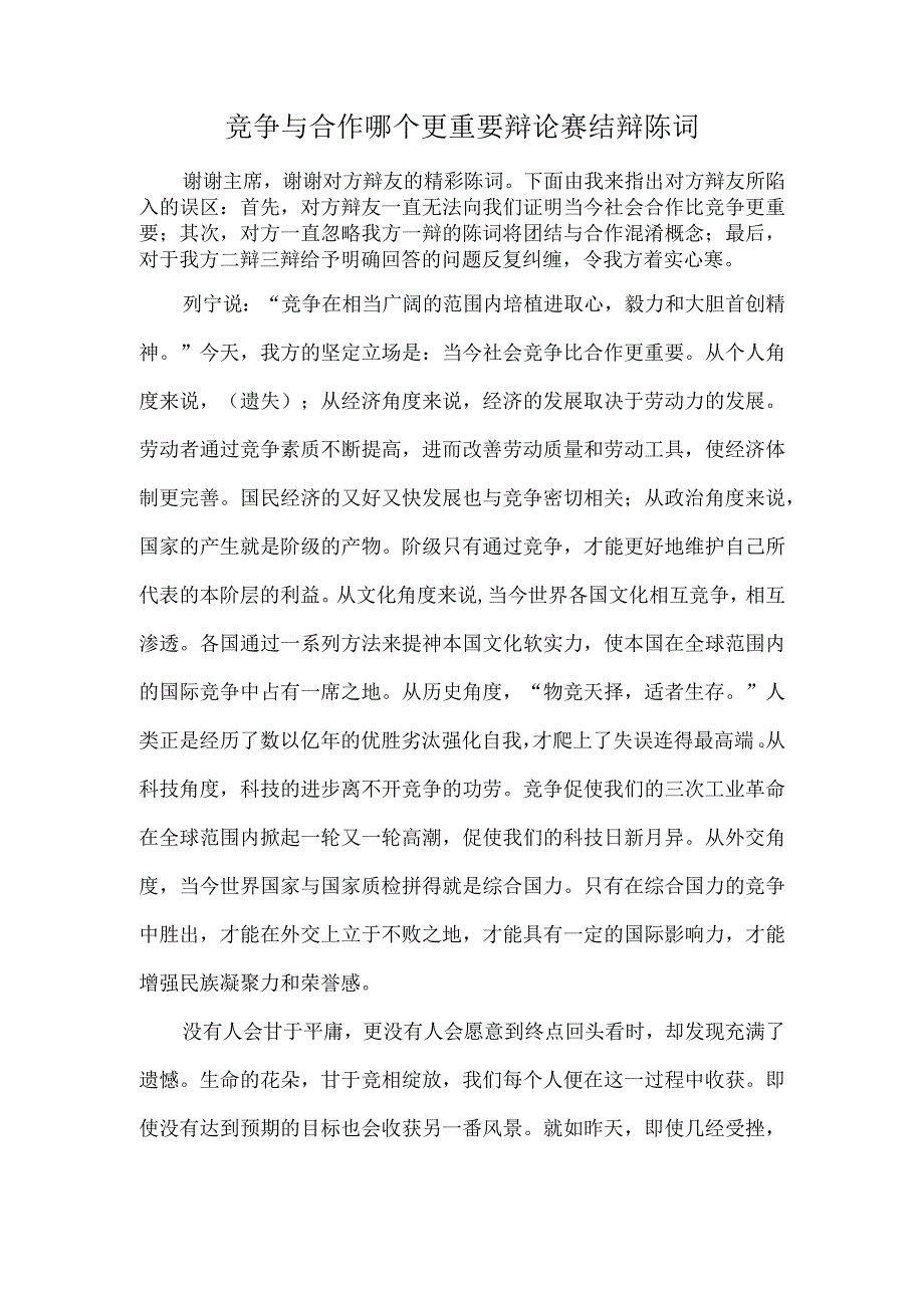 竞争与合作哪个更重要辩论赛结辩陈词.docx_第1页