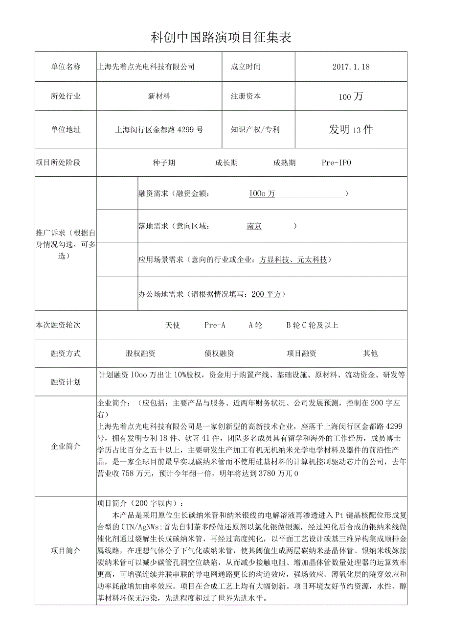 科创中国路演项目征集表.docx_第1页