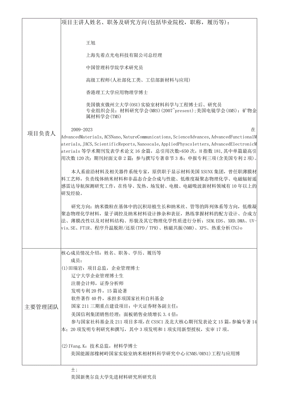 科创中国路演项目征集表.docx_第2页