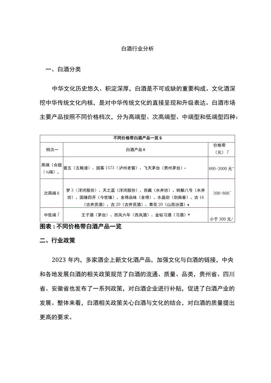 白酒行业分析.docx_第1页