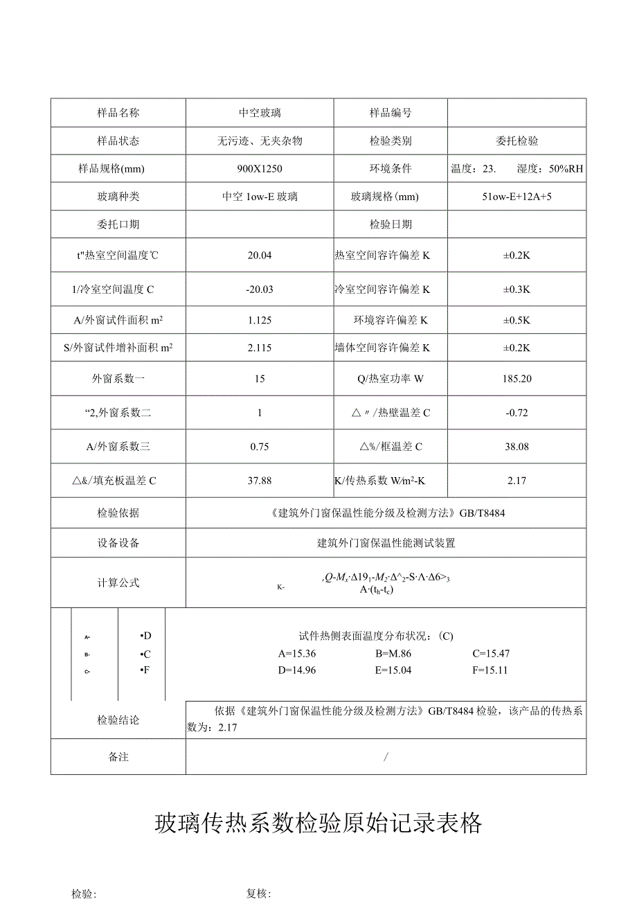 玻璃传热系数检验原始记录表格.docx_第1页