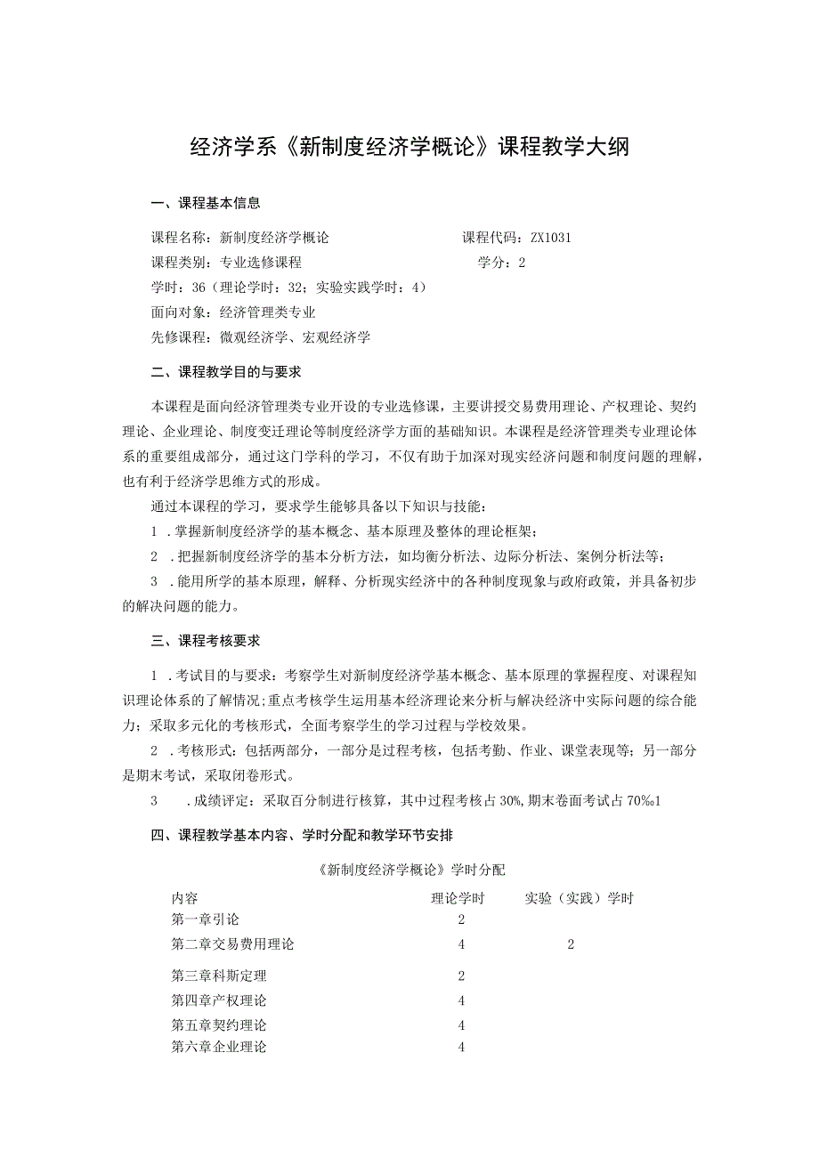 经济学系《新制度经济学概论》课程教学大纲.docx_第1页