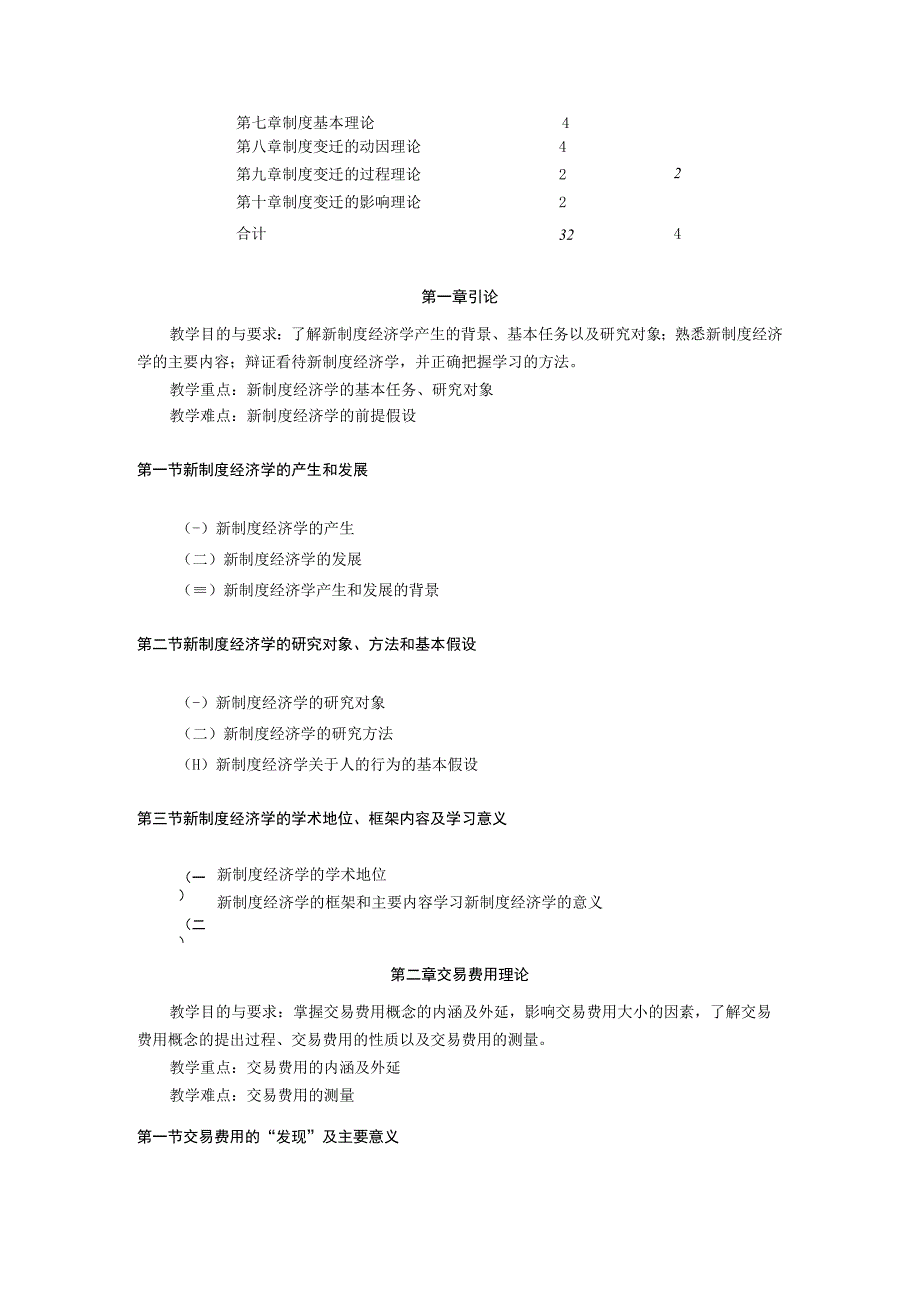 经济学系《新制度经济学概论》课程教学大纲.docx_第2页