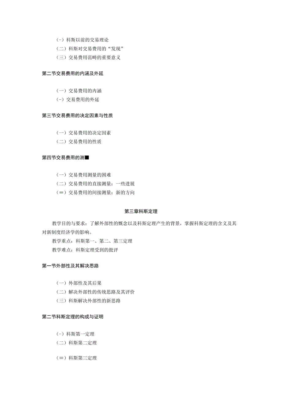 经济学系《新制度经济学概论》课程教学大纲.docx_第3页