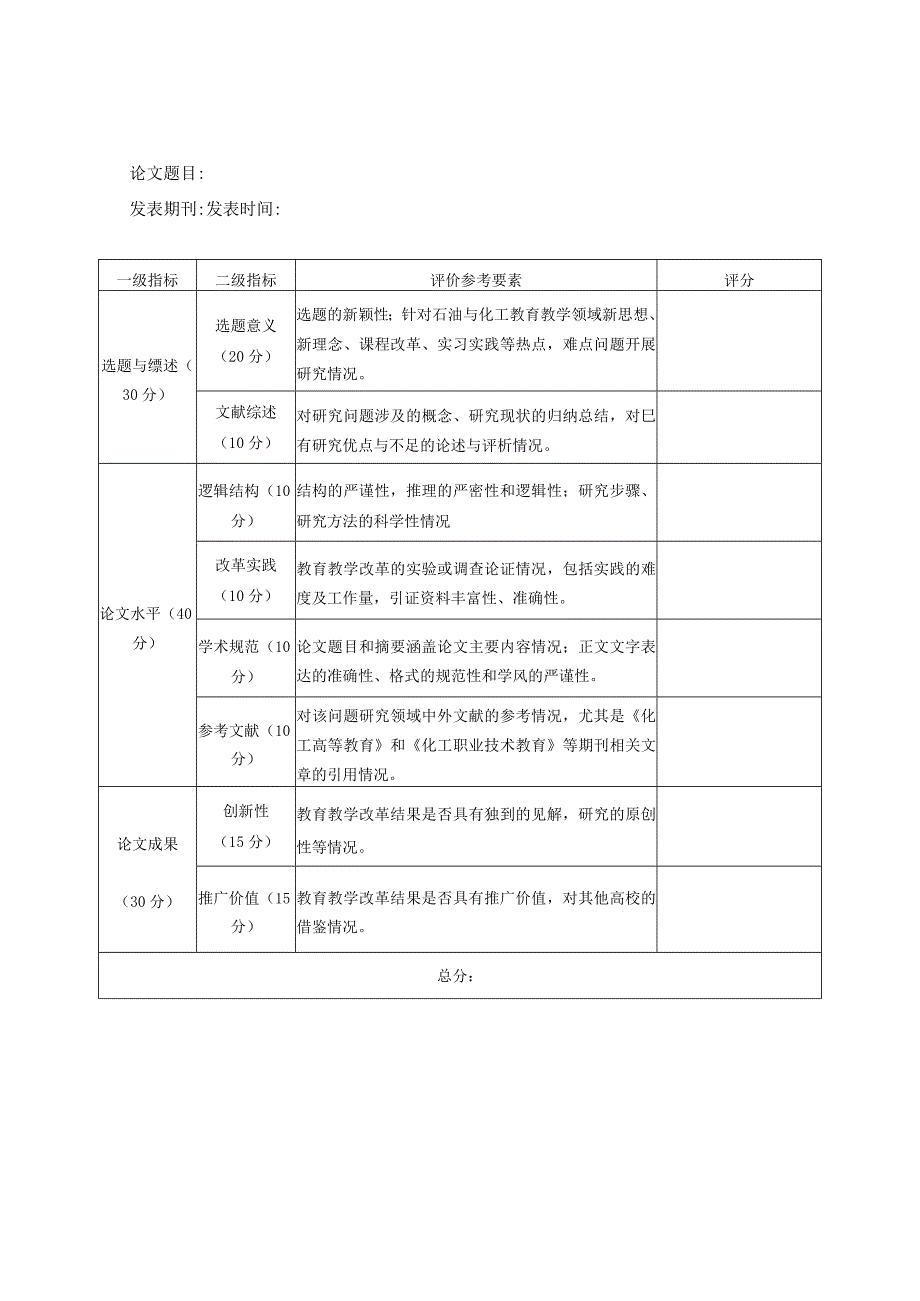 第五届中国石油和化工教育教学成果认定指标体系.docx_第2页